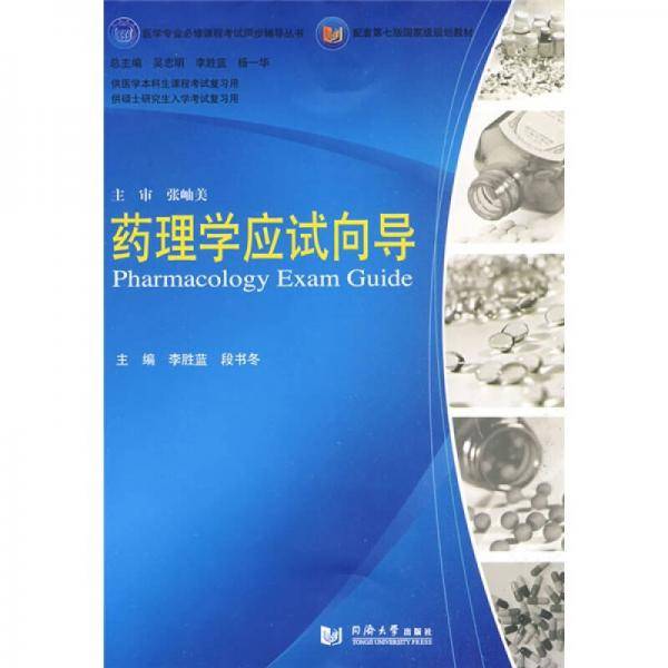 药理学应试向导
