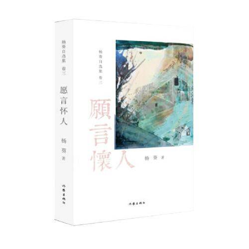 愿言怀人（《杨葵自选集》卷三）明清笔记体文风，记录当代名士与凡人