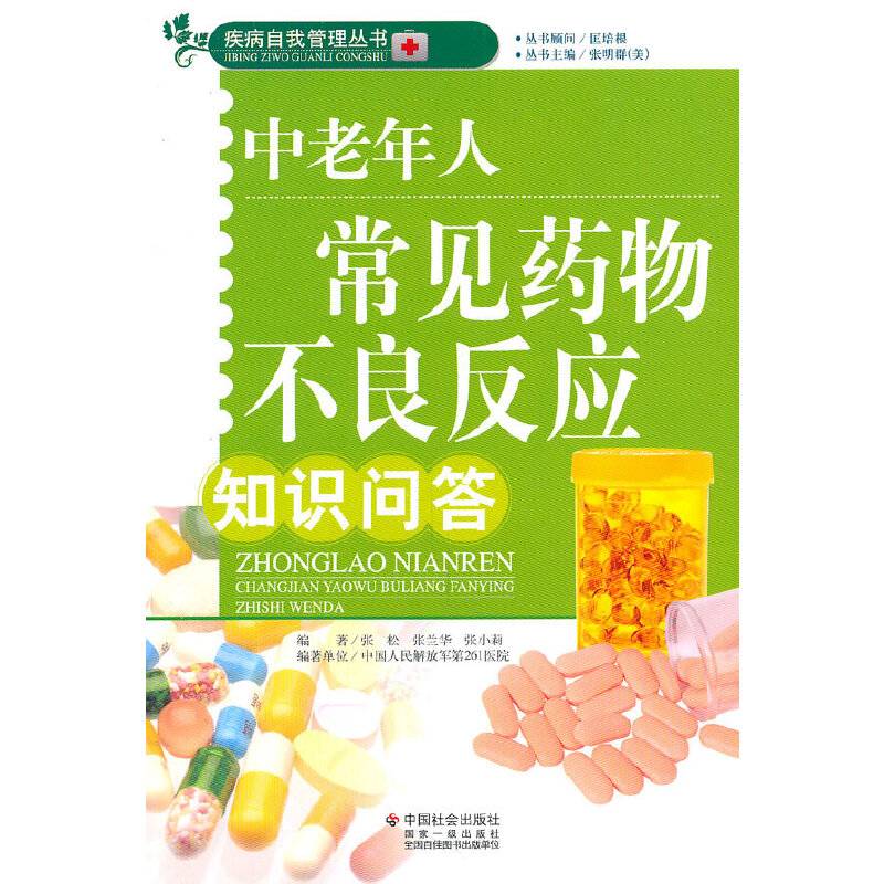 中老年人常见药物不良反应知识问答