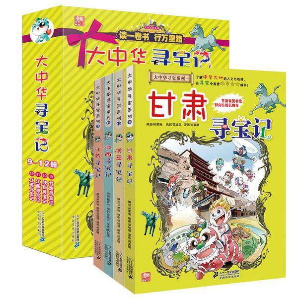大中华寻宝记9-12册 甘肃+陕西+江西+江苏