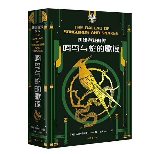 饥饿游戏前传：鸣鸟与蛇的歌谣（全球热销系列图书《饥饿游戏》新故事）