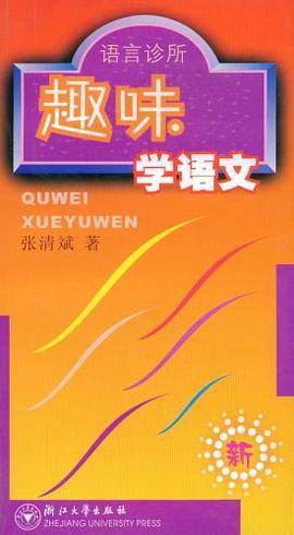 趣味学语文