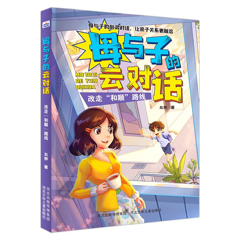 母与子的云对话—改走“和顺”路线
