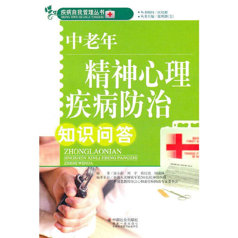 中老年精神心理疾病防治知识问答