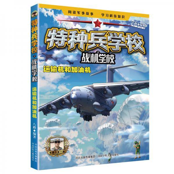 特种兵学校之战机学校：运输机和加油机