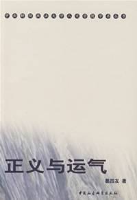 正义与运气