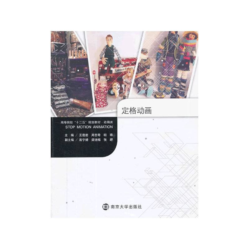 定格动画/高等院校“十二五”规划教材・动画类