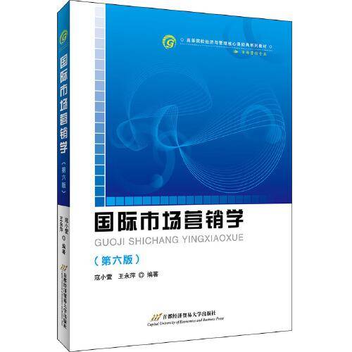 国际市场营销学（第六版）