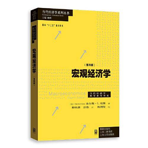 宏观经济学（第四版）