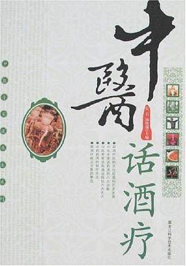 中医话酒疗