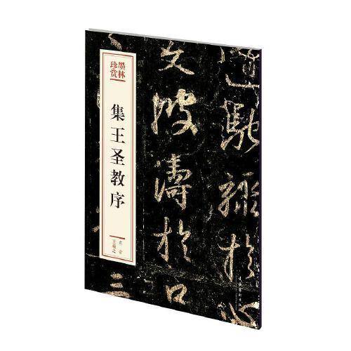 集王圣教序
