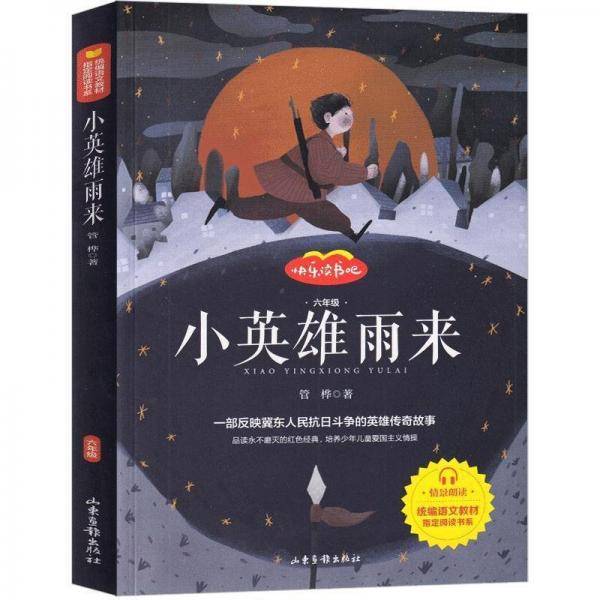 快乐读书吧:6年级上