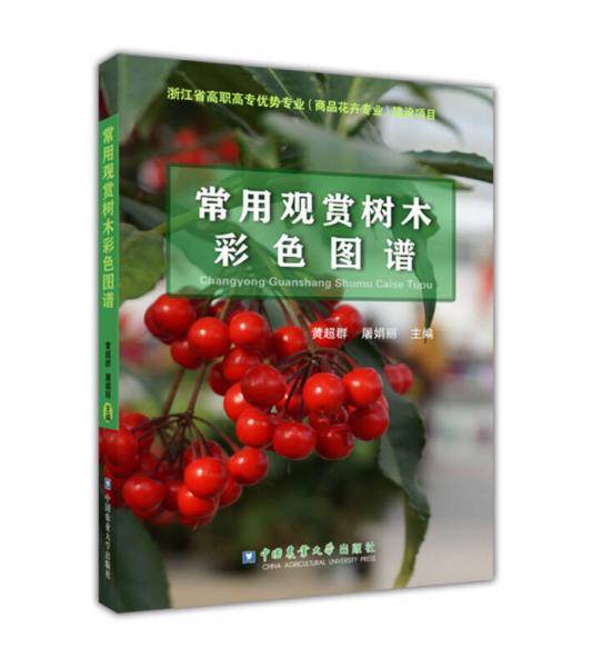 常用观赏树木彩色图谱