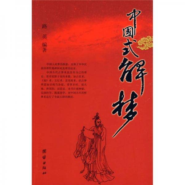 中国式解梦