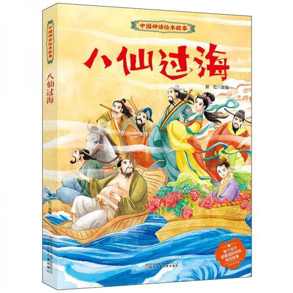 八仙过海