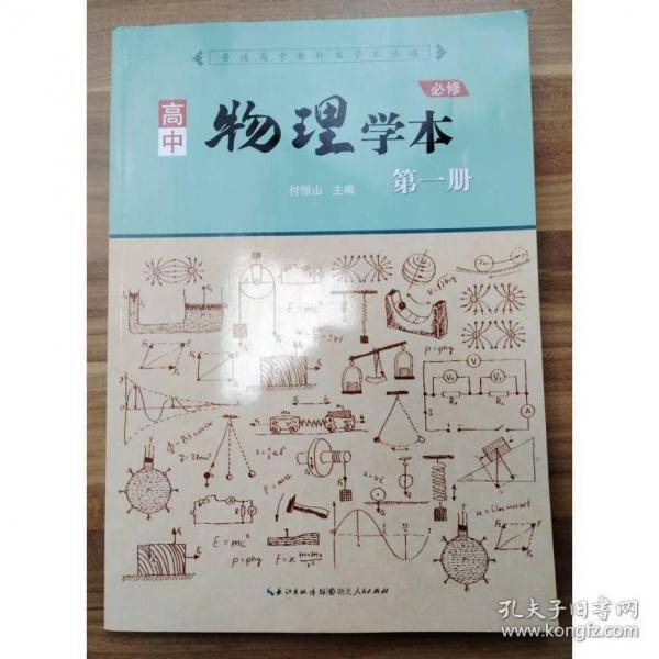 高中物理学本 必修