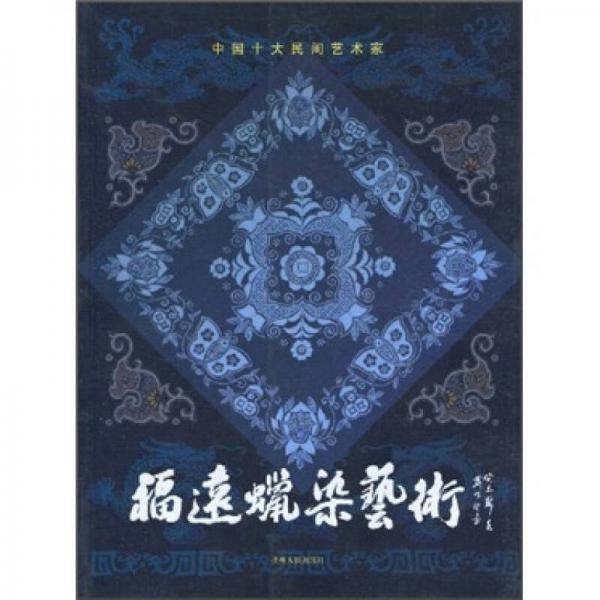 福远蜡染艺术