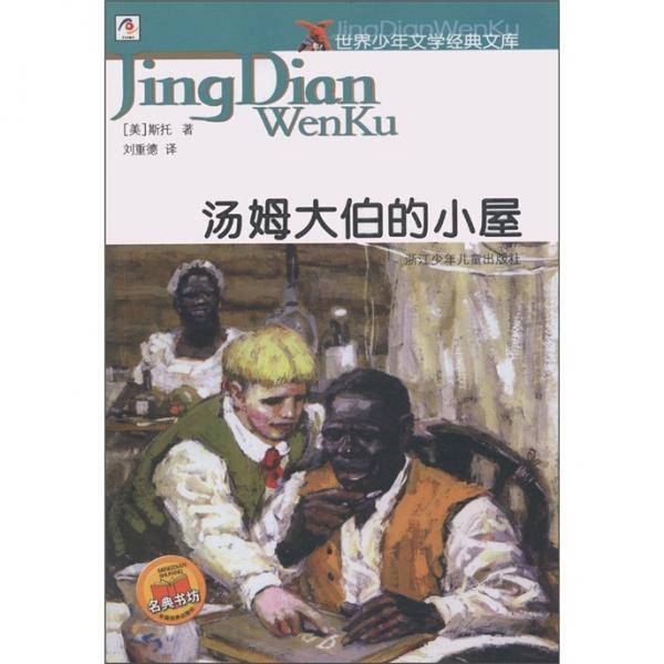 汤姆大伯的小屋