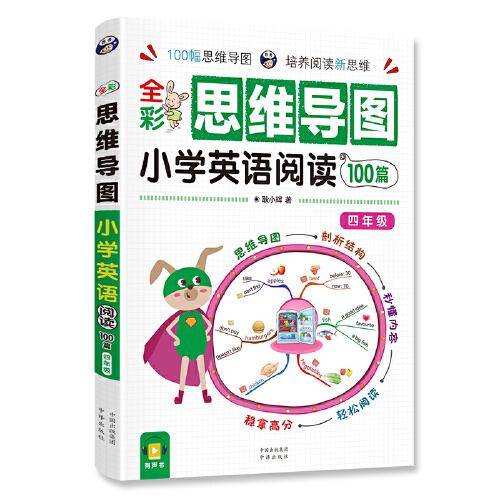 昂秀外语 全彩思维导图 小学英语阅读100篇 四年级