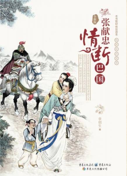 张献忠情断巴国