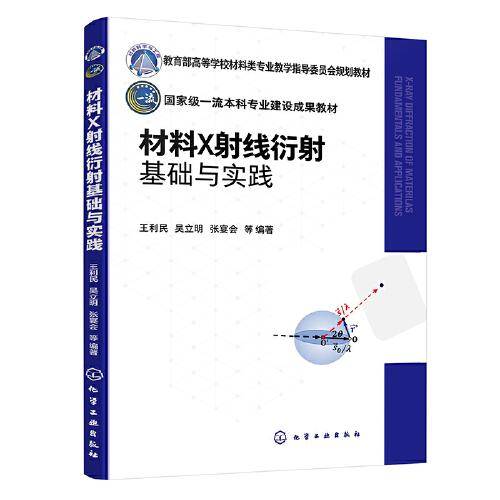 材料X射线衍射基础与实践