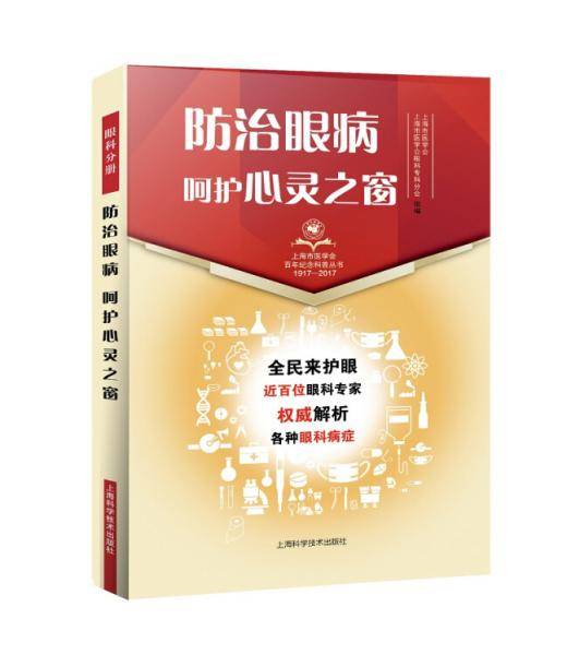 防治眼病 呵护心灵之窗