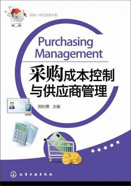 采购一体化管理书系--采购成本控制与供应商管理