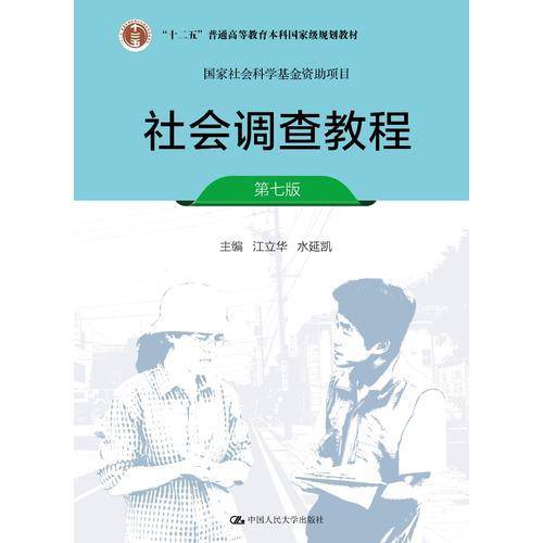 社会调查教程(第7版十二五普通高等教育本科国家级规划教材)