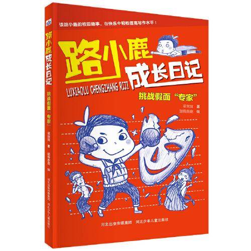 路小鹿成长日记2