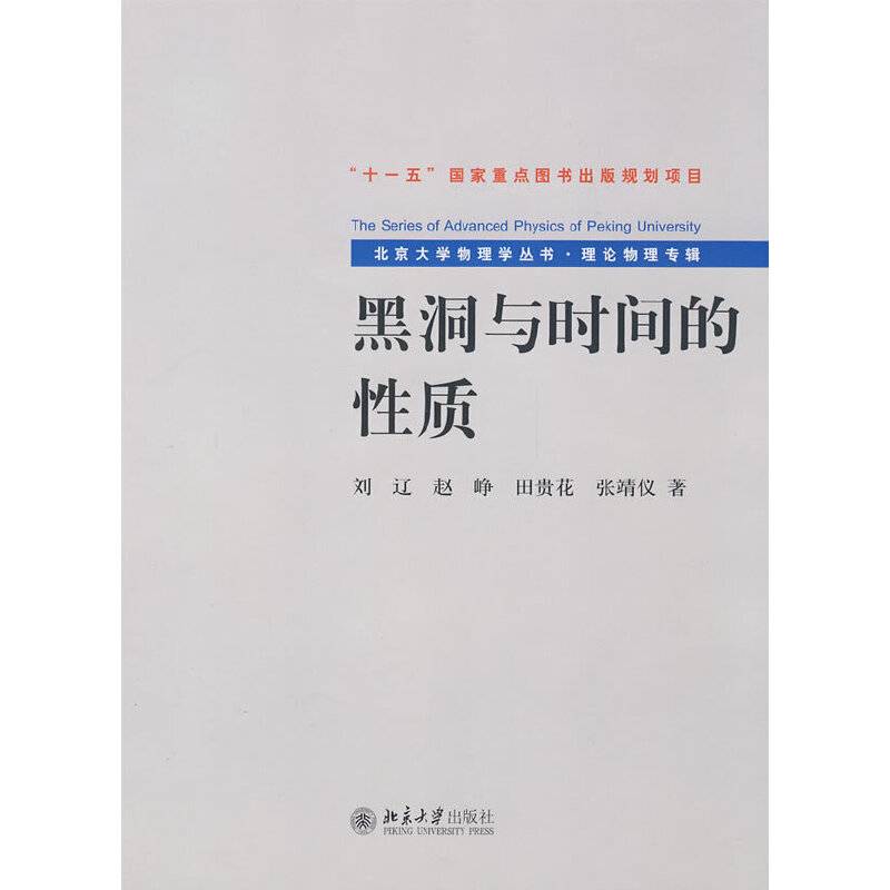 北京大学物理学丛书.理论物理专辑―黑洞与时间的性质