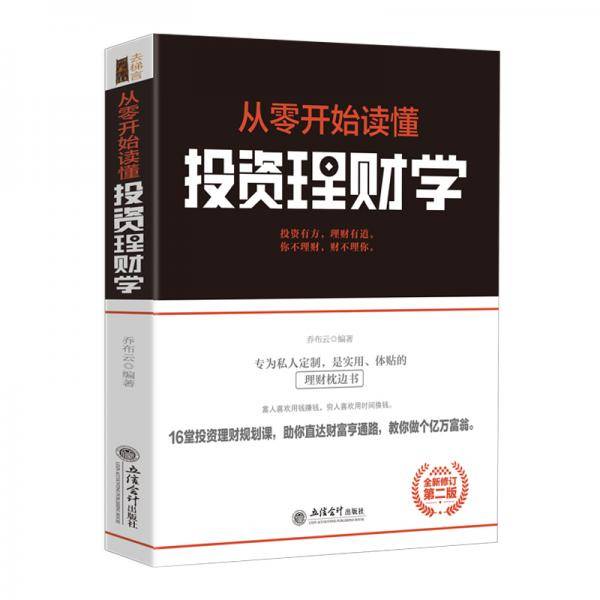 去梯言-从零开始读懂投资理财学
