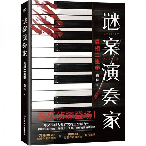 谜案演奏家