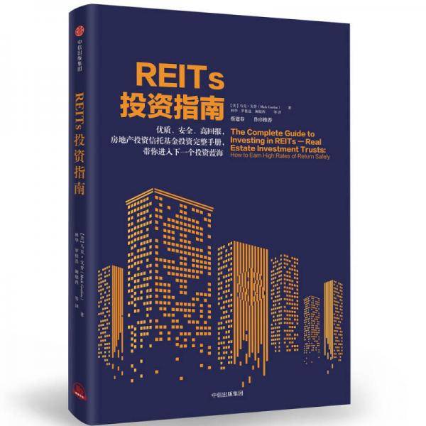 REITs投资指南