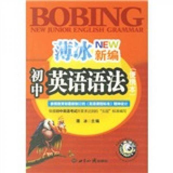 薄冰新编初中英语语法