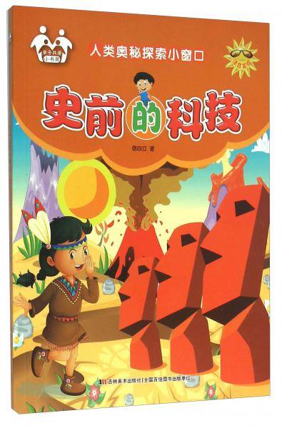 人类奥秘探索小窗口：史前的科技（注音美绘）