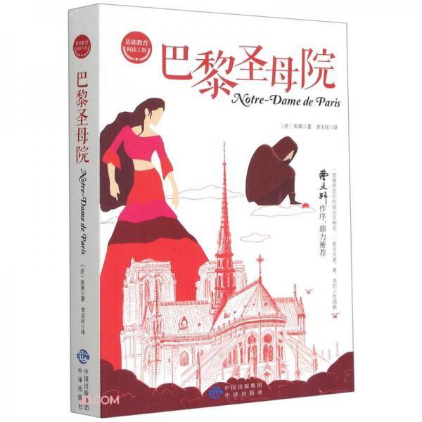 巴黎圣母院/基础教育阅读工程