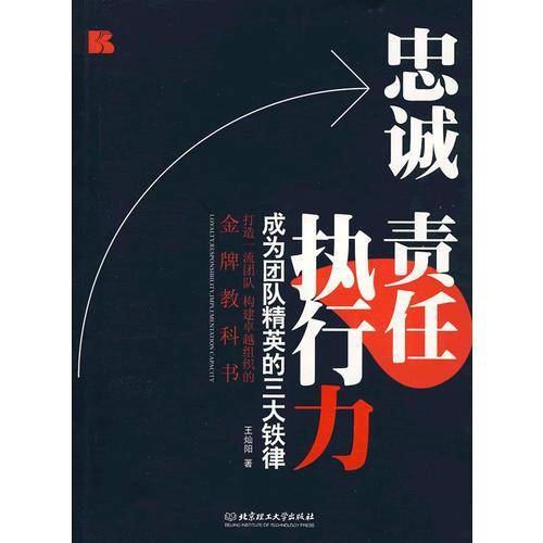 忠诚 责任 执行力