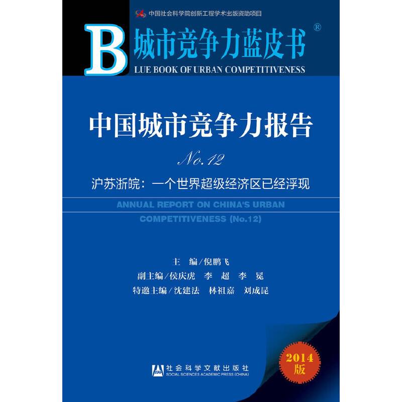 城市竞争力蓝皮书：中国城市竞争力报告No.12