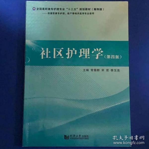 社区护理学 [