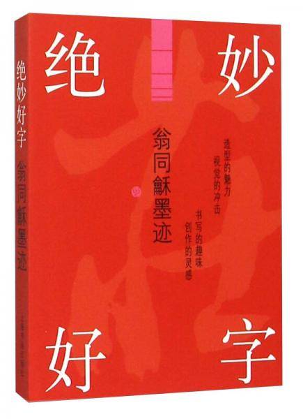 绝妙好字・翁同墨迹
