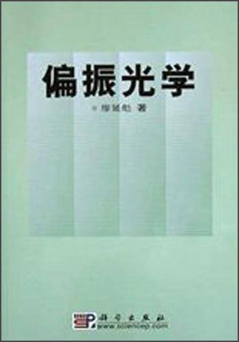 偏振光学