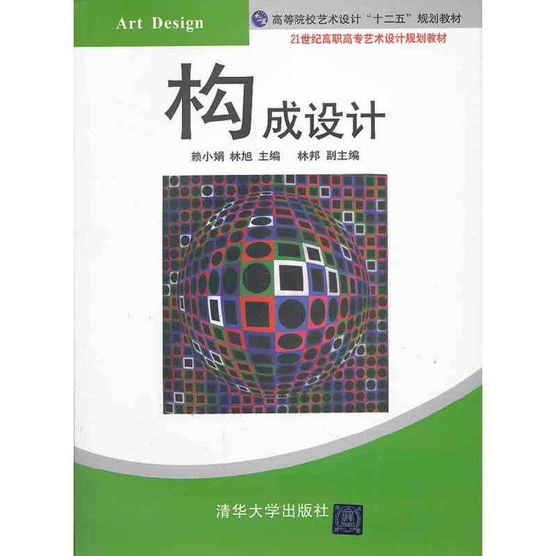 构成设计/21世纪高职高专艺术设计规划教材