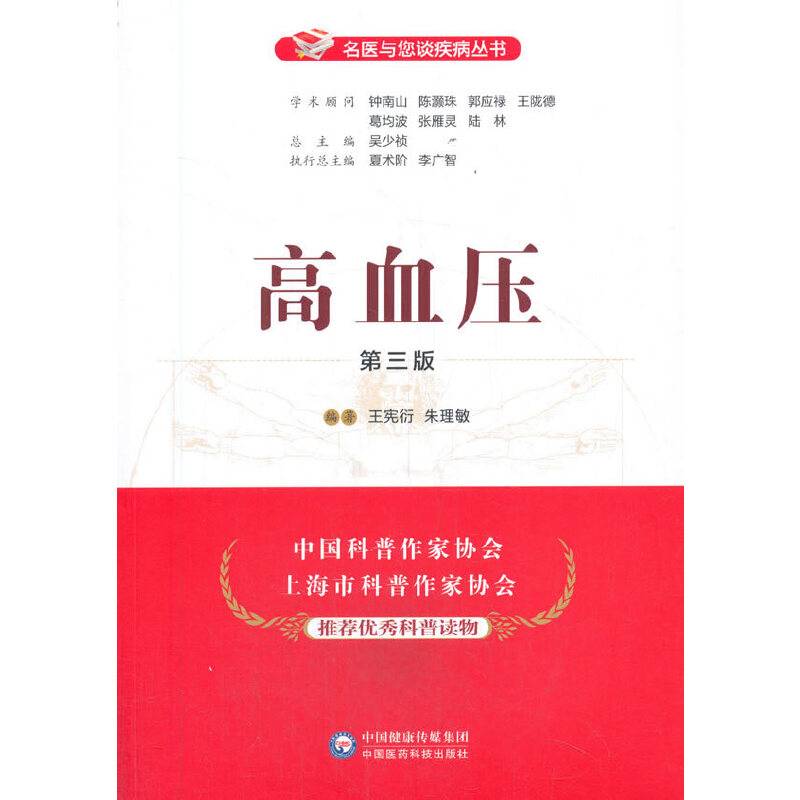高血压（第三版）（名医与您谈疾病丛书）