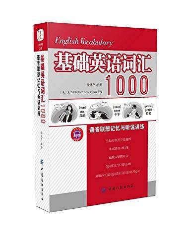 基础英语词汇1000语音联想记忆与听说训练
