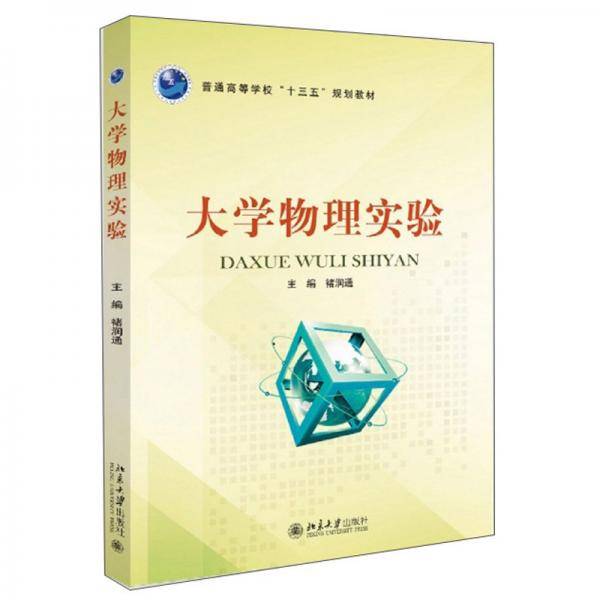三书礼系列-大学物理实验