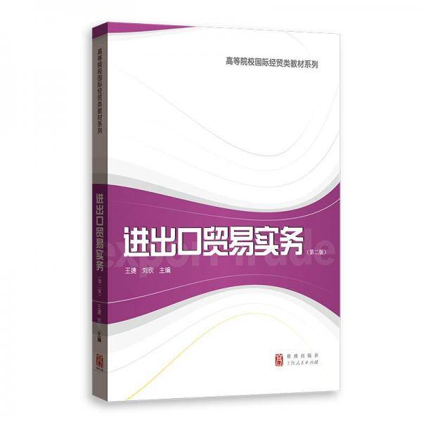 进出口贸易实务（第二版）
