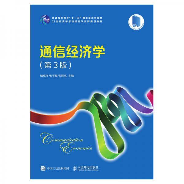 通信经济学（第3版）