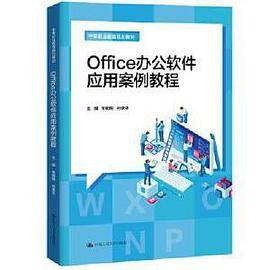 Office办公软件应用案例教程