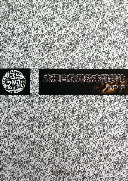 大理白族建筑木雕装饰