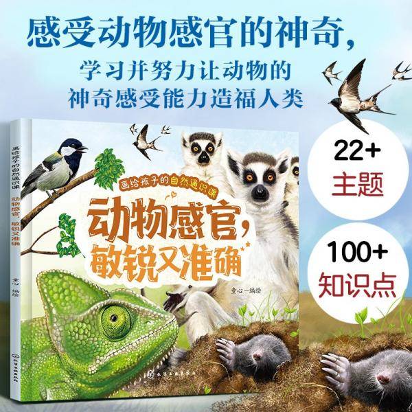 动物感官,敏锐又准确 童心
